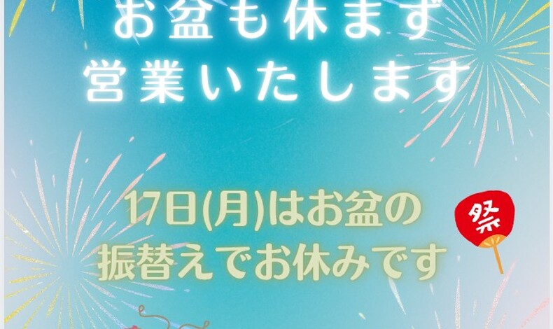 画像1802：【お盆も休まず営業いたします！】